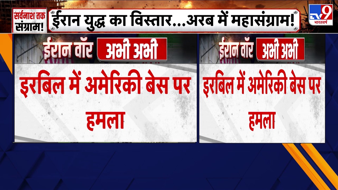 Israel Iran War: इरबिल में अमेरिकी बेस पर हमला-Tv9 | Khamenei | Netanyahu | Trump