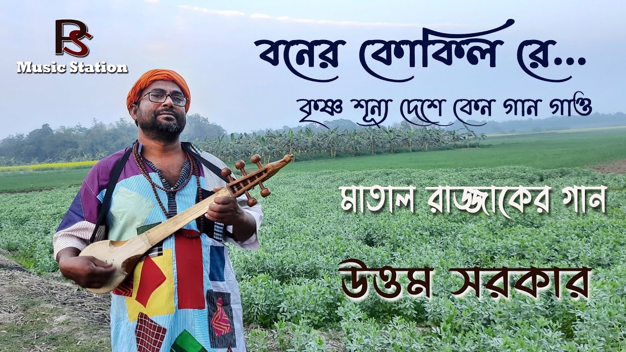 boner kokil re  ।। বনের কোকিল রে ।। মাতাল রাজ্জাকের গান ।। উত্তম সরকার।। PS Music Station