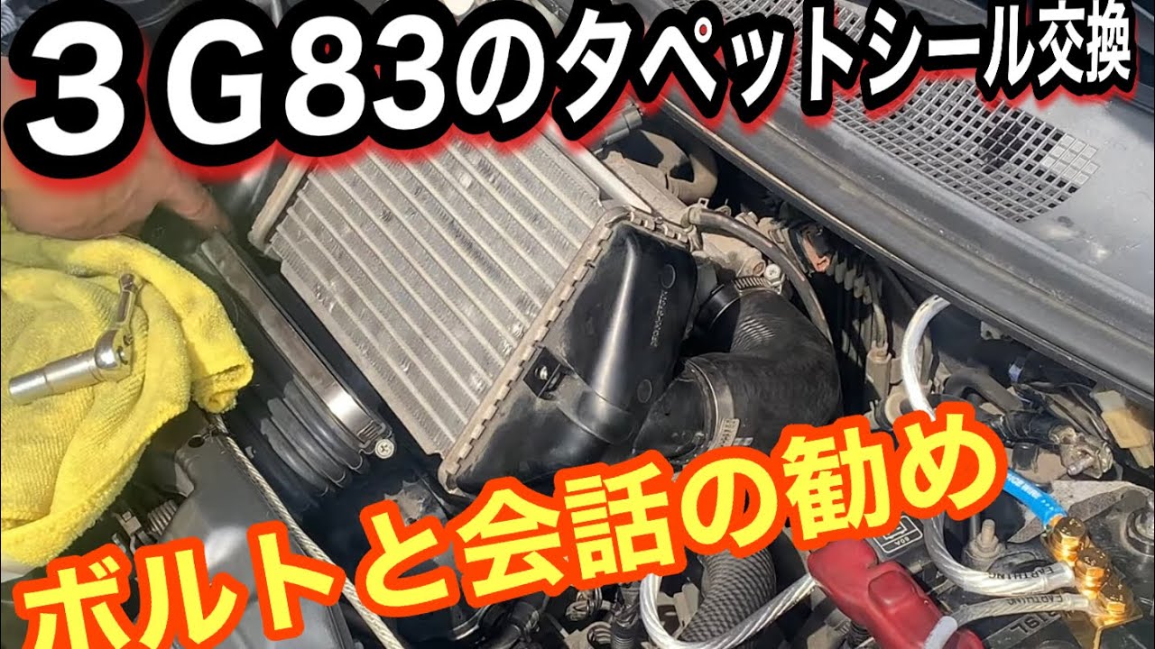 ３G８３ターボ　タペットシール交換をつぶやく【固着したタペットカバー】