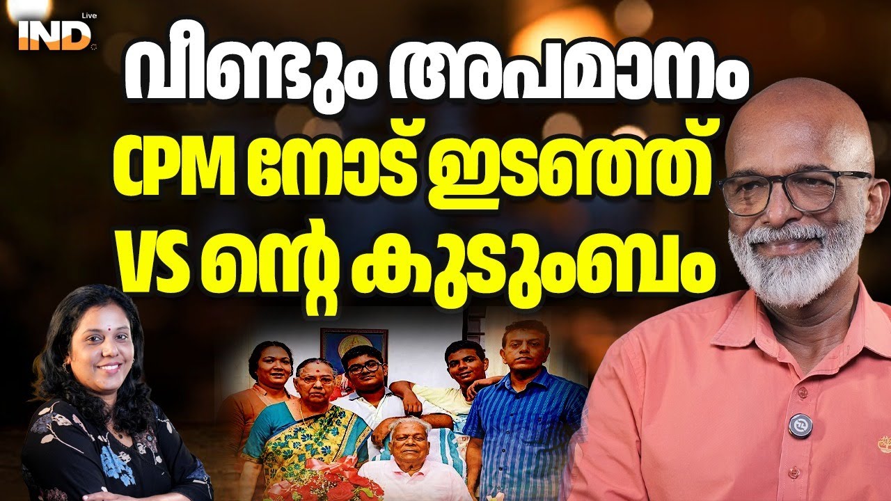 CPM ന് ഇപ്പോഴും VS നെ പേടി ?   28/1/26