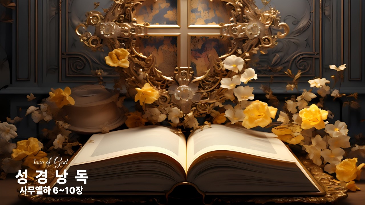 🦁성경책- 74🎵✝️【사무엘하 6~10장】다윗의 춤 💃 법궤 귀환 👑 밧세바와 우리야 ⚔️🙏🔥#사무엘하 #다윗 #성경듣기 #잠들기전성경 #기독교ASMR  #ASMR