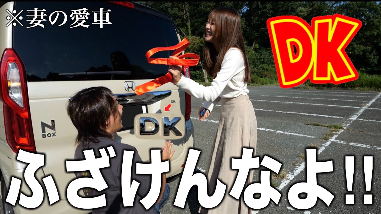 妻の愛車にDKのエンブレムをつけてウホウホにしたら泣いてブチギレたw