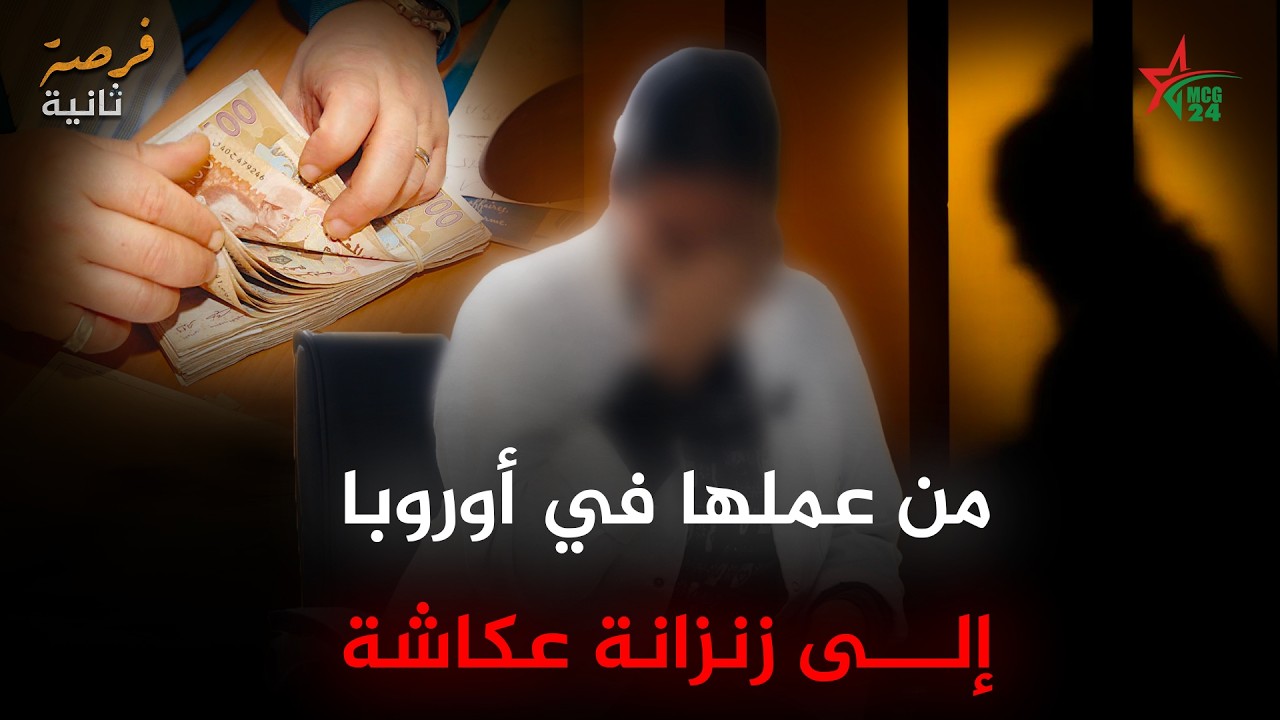 كانت تشتغل في أوروبا ... وانتهى بها المطاف في سجن عكاشة / فرصة ثانية