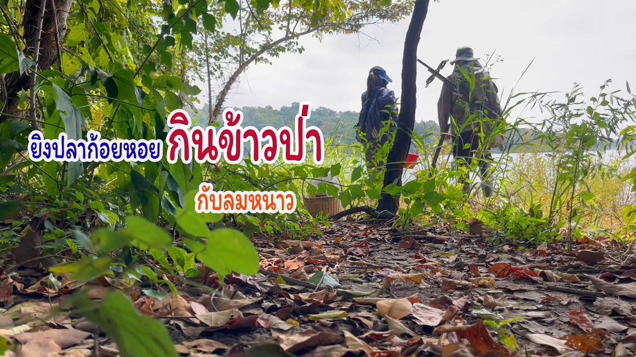 ยิงปลาก้อยหอยกินข้าวป่า ต้อนรับลมหนาว