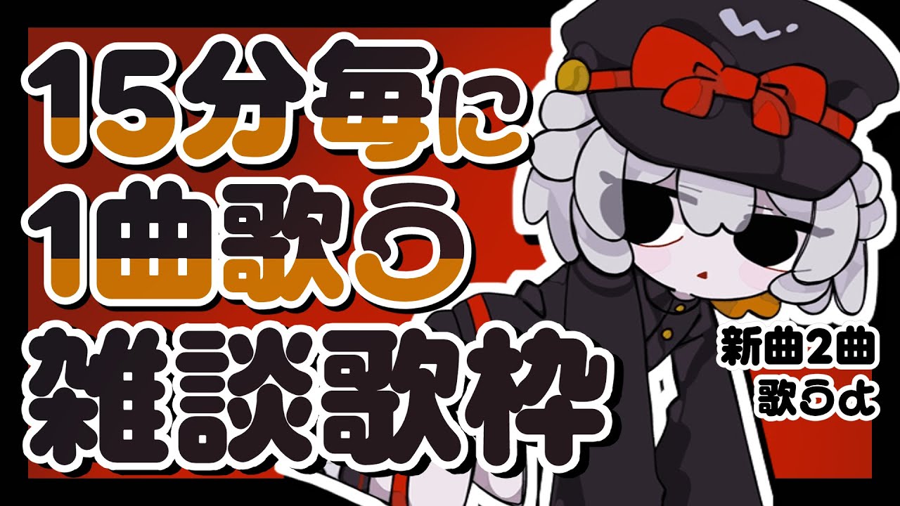 【雑談＆歌枠】15分毎に1曲歌う！いつもの＋新曲2曲を準備してきた死神VTuber1月の定期雑談歌枠【 #vtuber / 召憑彼岸 】