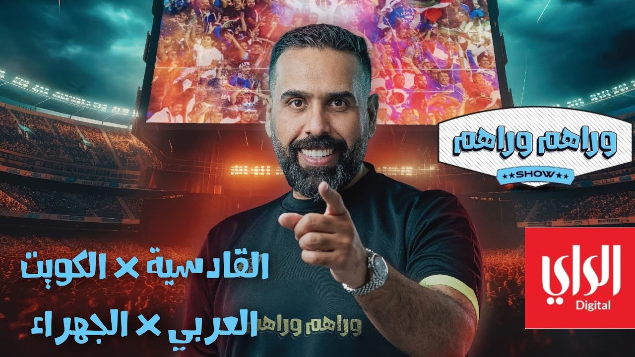 وراهم وراهم شو | جماهير القادسية والكويت - جماهير العربي والجهراء | 15-02-2024