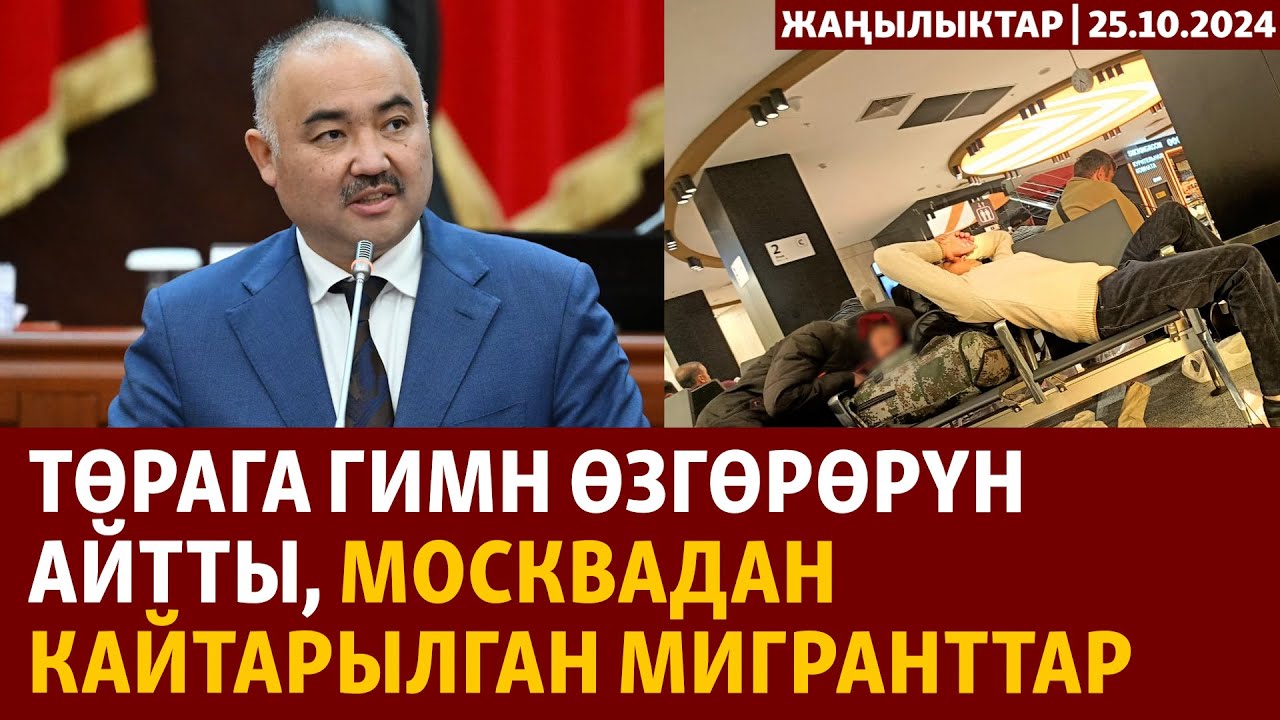 Жаңылыктар | 25.10.2024 | Төрага гимн өзгөрөрүн айтты, Москвадан кайтарылган мигранттар