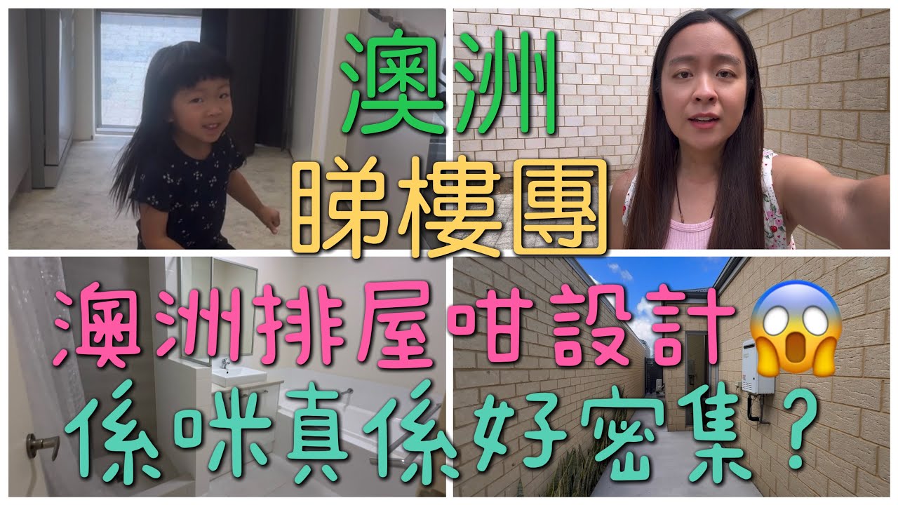 🇦🇺澳洲睇樓團🚗澳洲都有排屋😱係咪真係好密集？