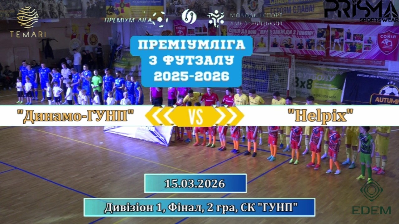 Динамо-ГУНП – Helpix - 1:0, Дивізіон 1, Фінал, 2 гра (15.03.2026)