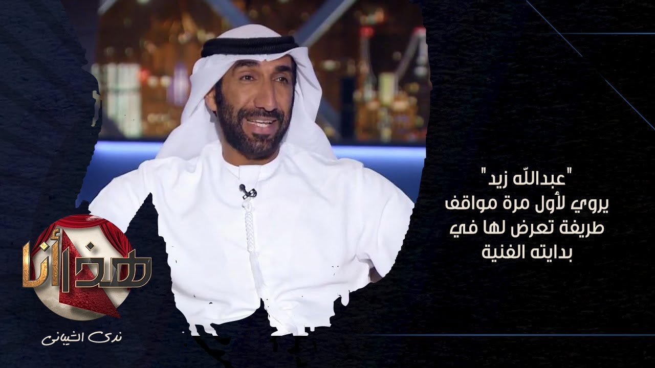عبدالله زيد يروي لأول مرة مواقف طريفة تعرض لها في بدايته الفنية | برنامج 