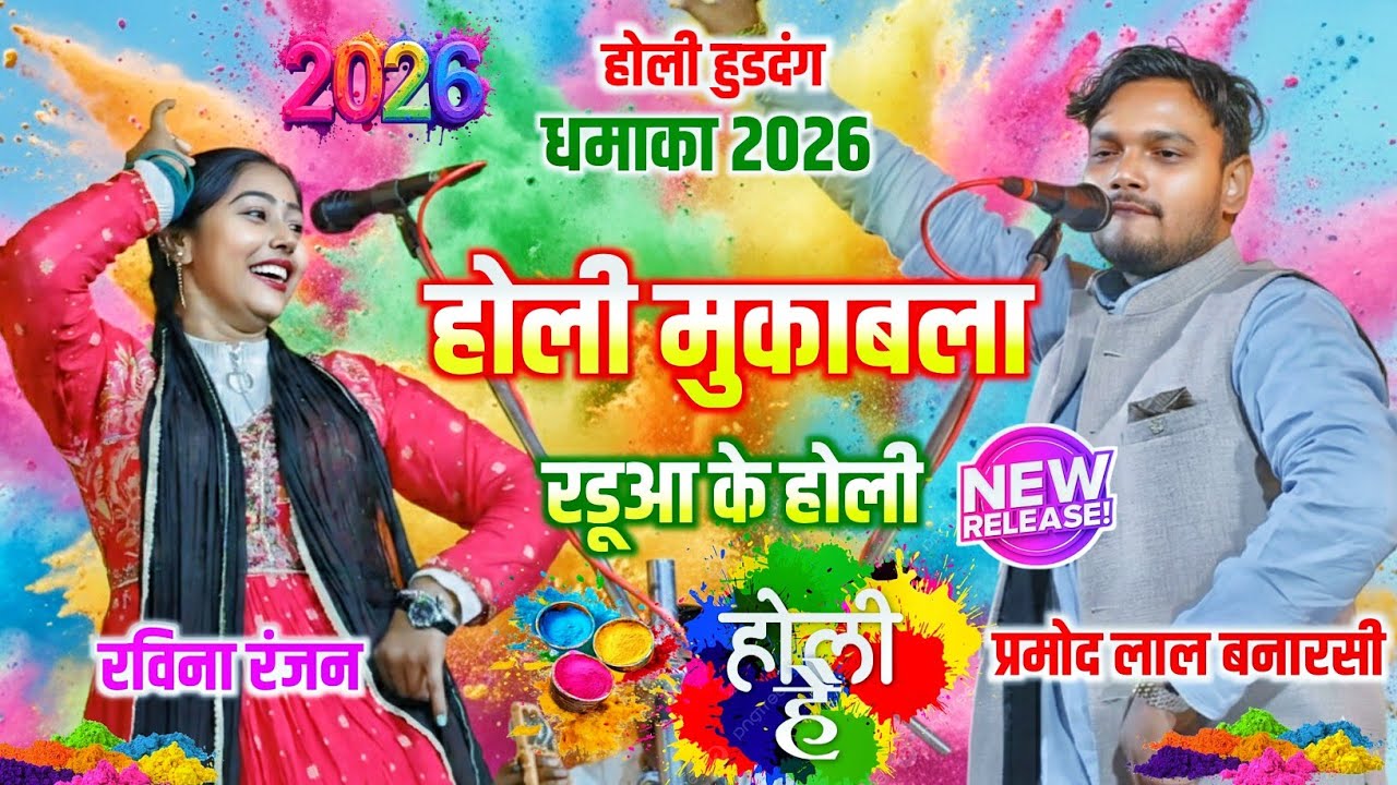 #नॉनस्टॉप_होली प्रमोद लाल बनारसी & रविना रंजन होली धमाका वीडियो भोजपुरी न्यू होली 2026 #birhavideo