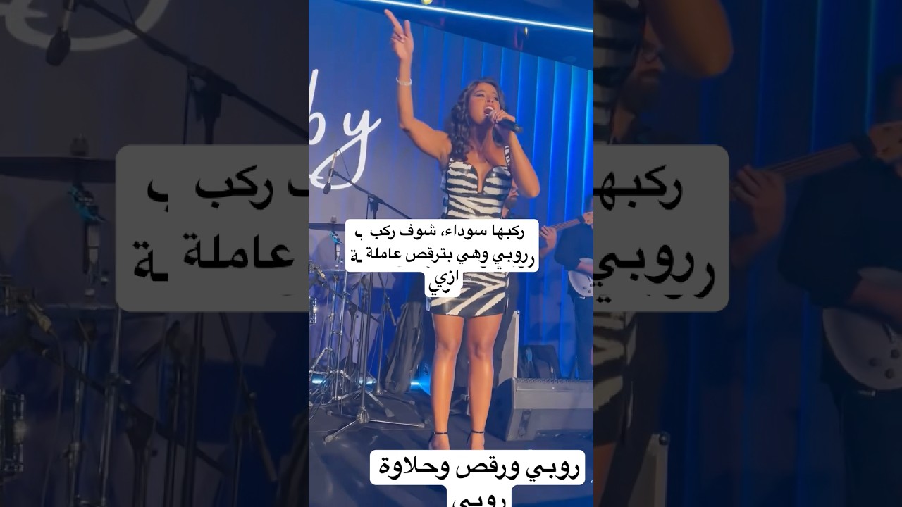 ركبها سوداء، شوف ركب روبي وهي بترقص عاملة ازي