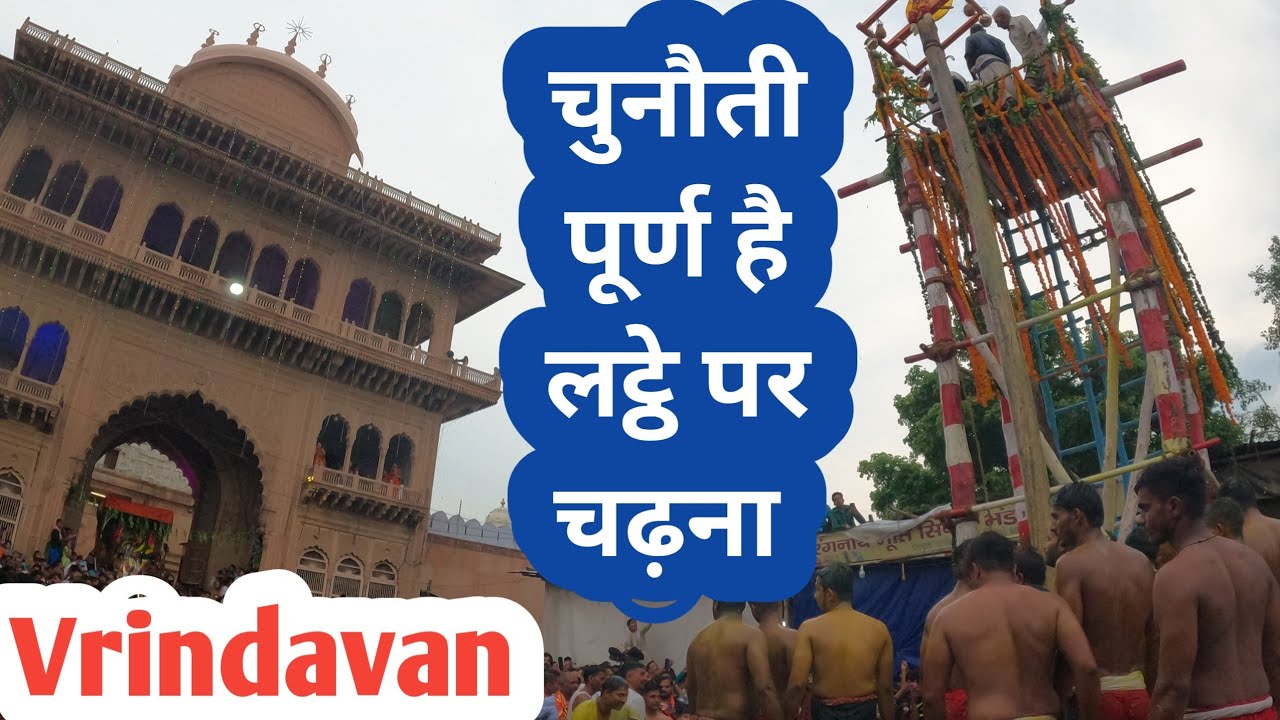 खम्बे के ऊपर निरंतर तेल पानी हल्दी का घोल डाला जा रहा है, #vrindavan का प्राचीन मेला लट्ठे का मेला