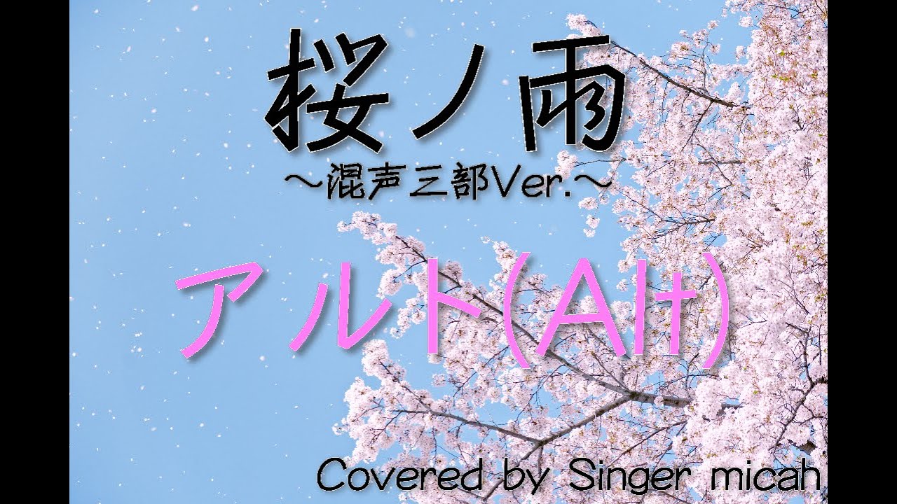 合唱「桜ノ雨」アルト(Alt) -フル歌詞付き- パート練習用  Covered by Singer micah