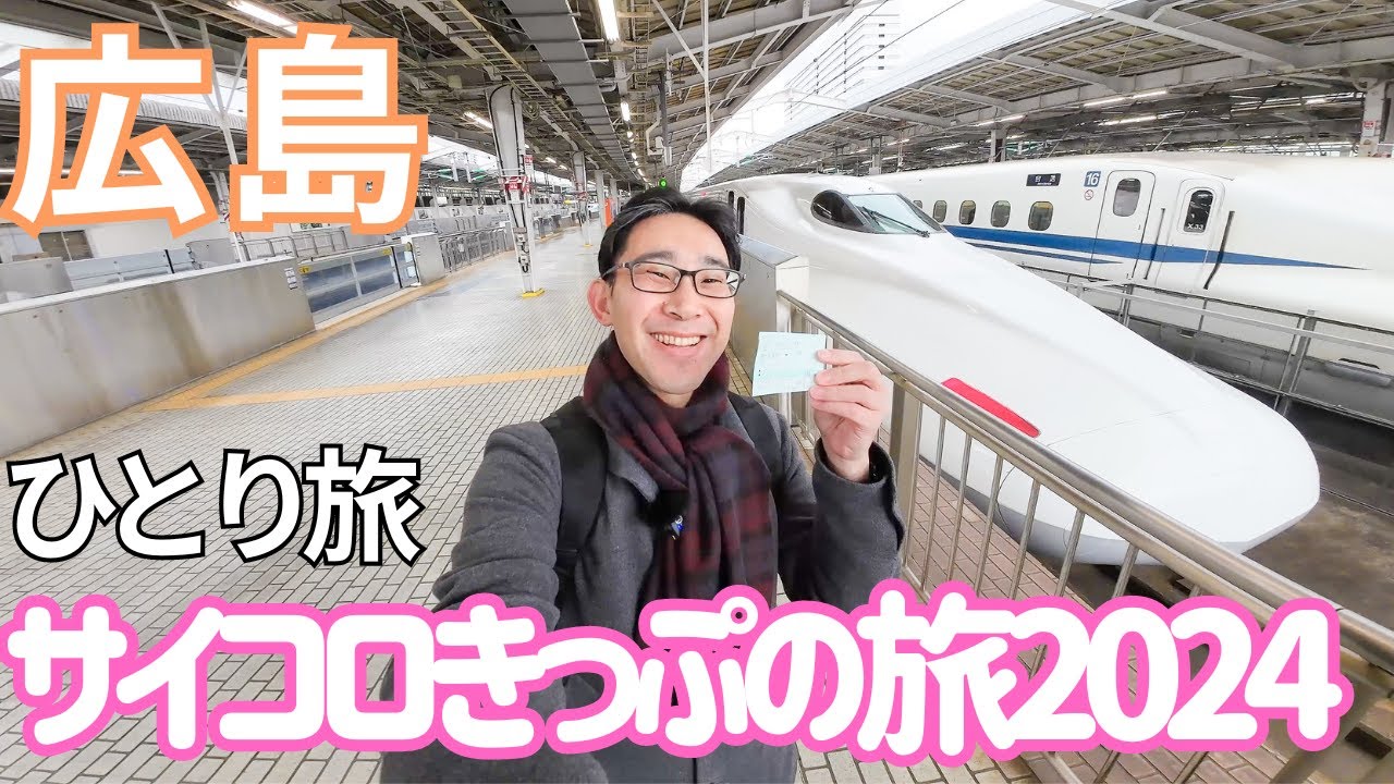 【広島・呉】1泊2日サイコロきっぷの旅！酒飲みが行く広島グルメと呉の見どころ、絶対に損しない地元店を教えます！男ひとり旅VLOG