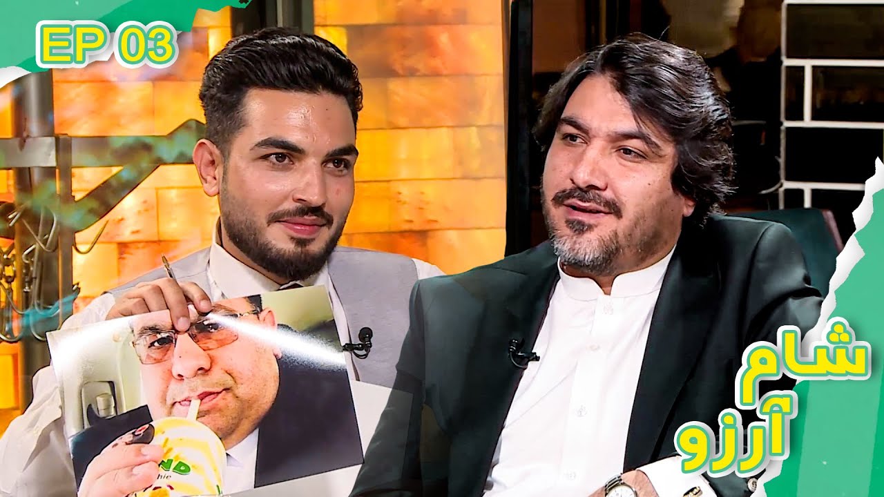 شام آرزو با فرهاد رامکی با سید‌ باقر محسنی کاظمی / Sham-e-Arezo With Sayed Baqer Mohseni kazemi