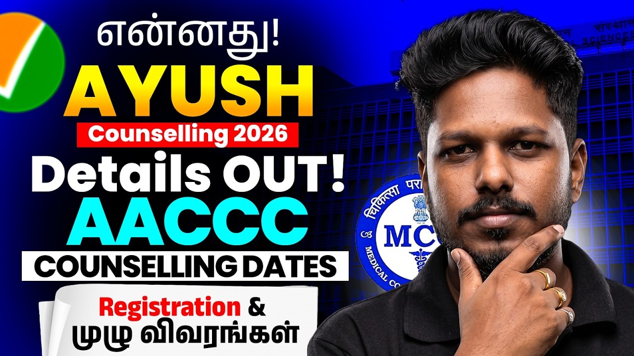 AYUSH Counselling 2026 | AACCC Counselling Dates OUT! Registration & முழு விவரங்கள்