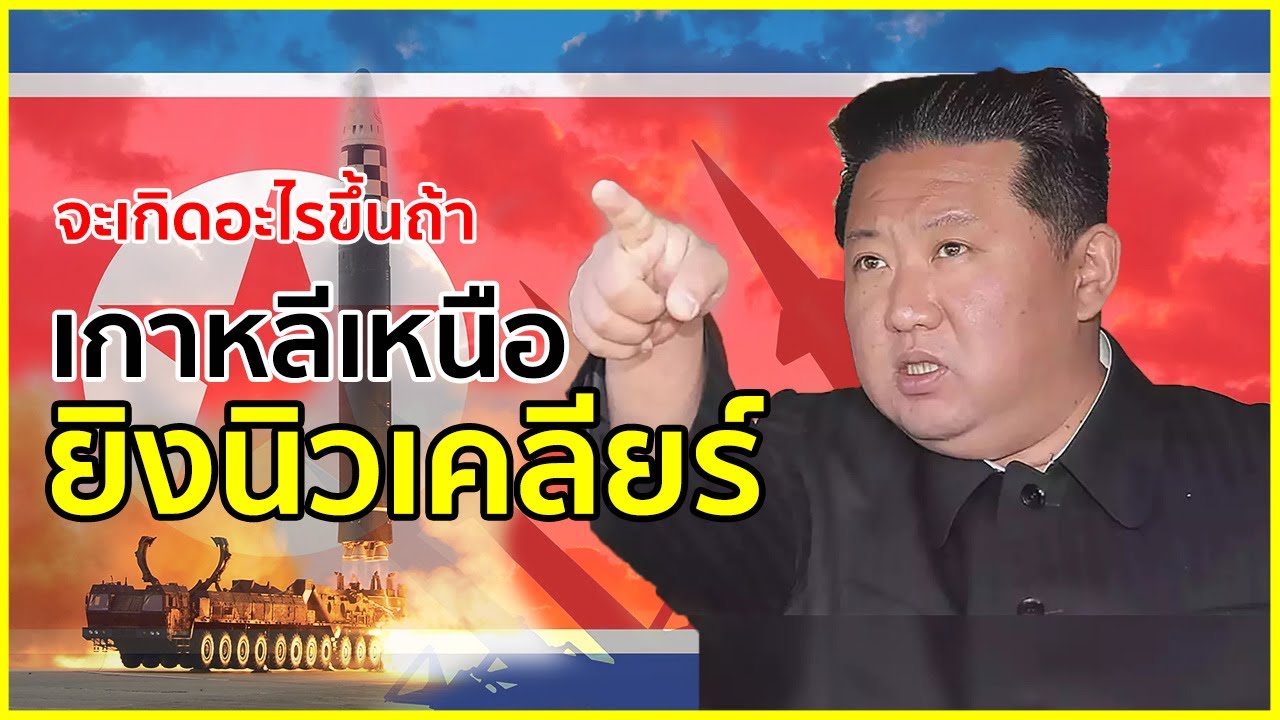 จะเกิดอะไรขึ้น ถ้าเกาหลีเหนือยิงนิวเคลียร์ | รู้ไว้ใช่ว่า | เหตุการณ์โจมตีด้วยนิวเคลียร์ ตอนที่ 1