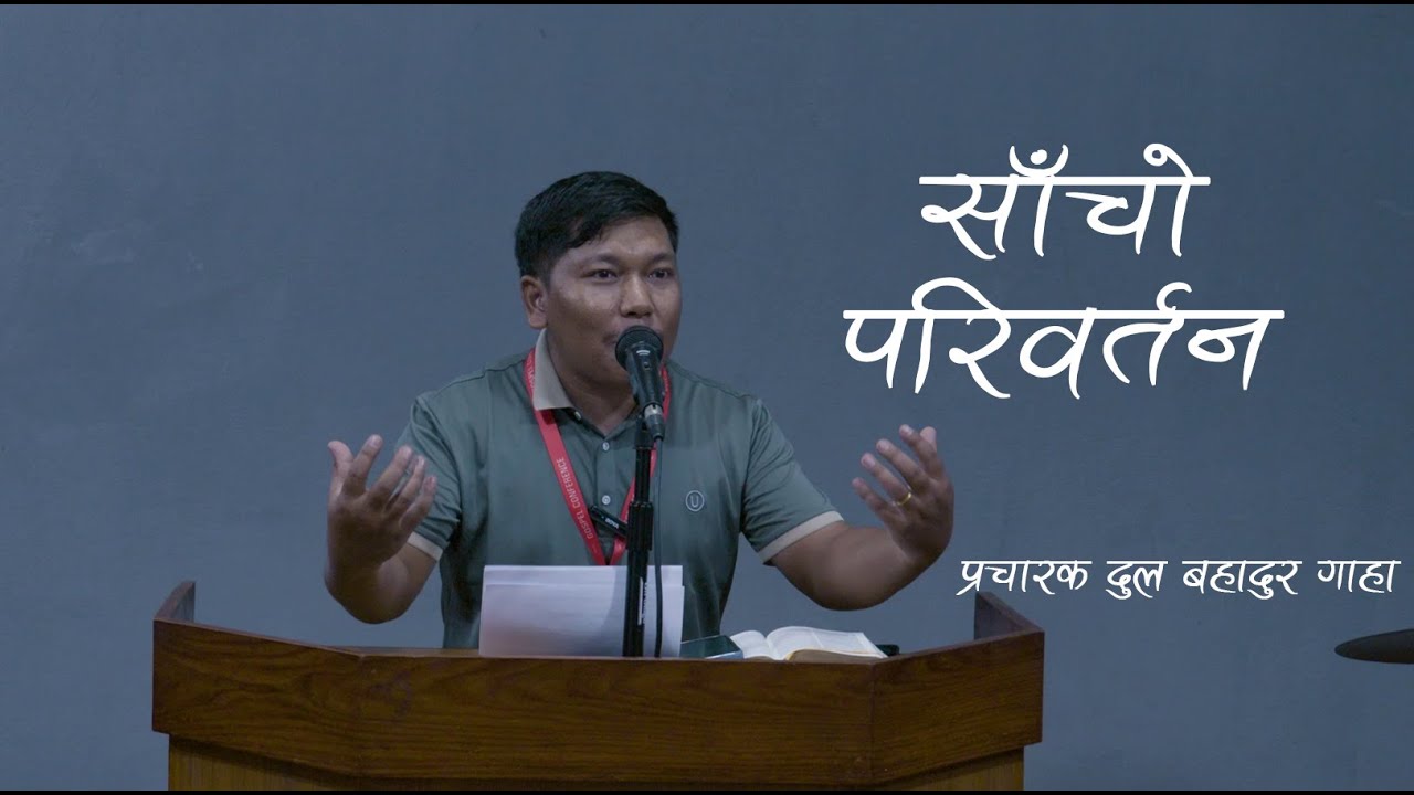 Conversion । Dul Gaha । Gospel Conference