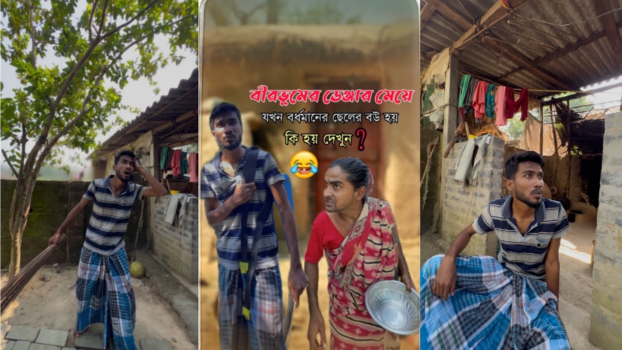 বীরভূমের মেয়ে বর্ধমানের বউ | Comedy Video |JAZ BONI 