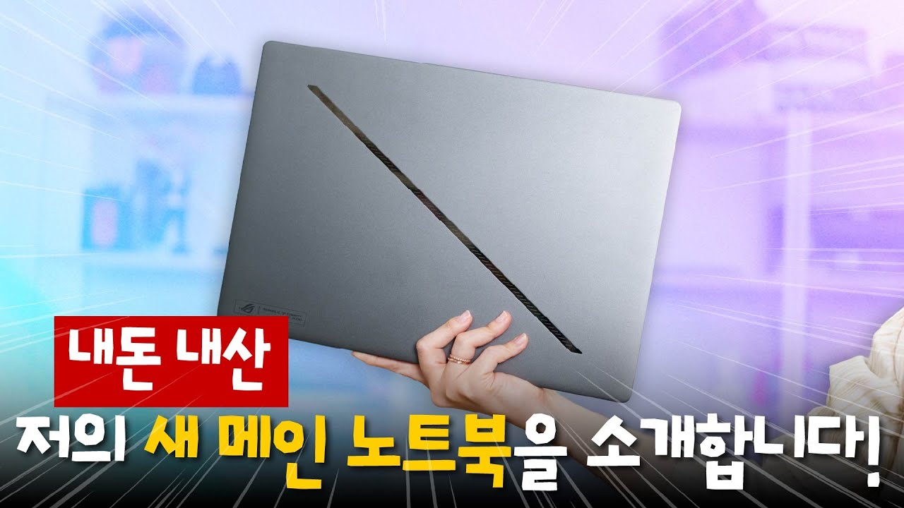 이걸 사고 싶진 않았지만 대안이 없네요 - 에이수스 제피러스 G16 (2025) 게이밍 노트북