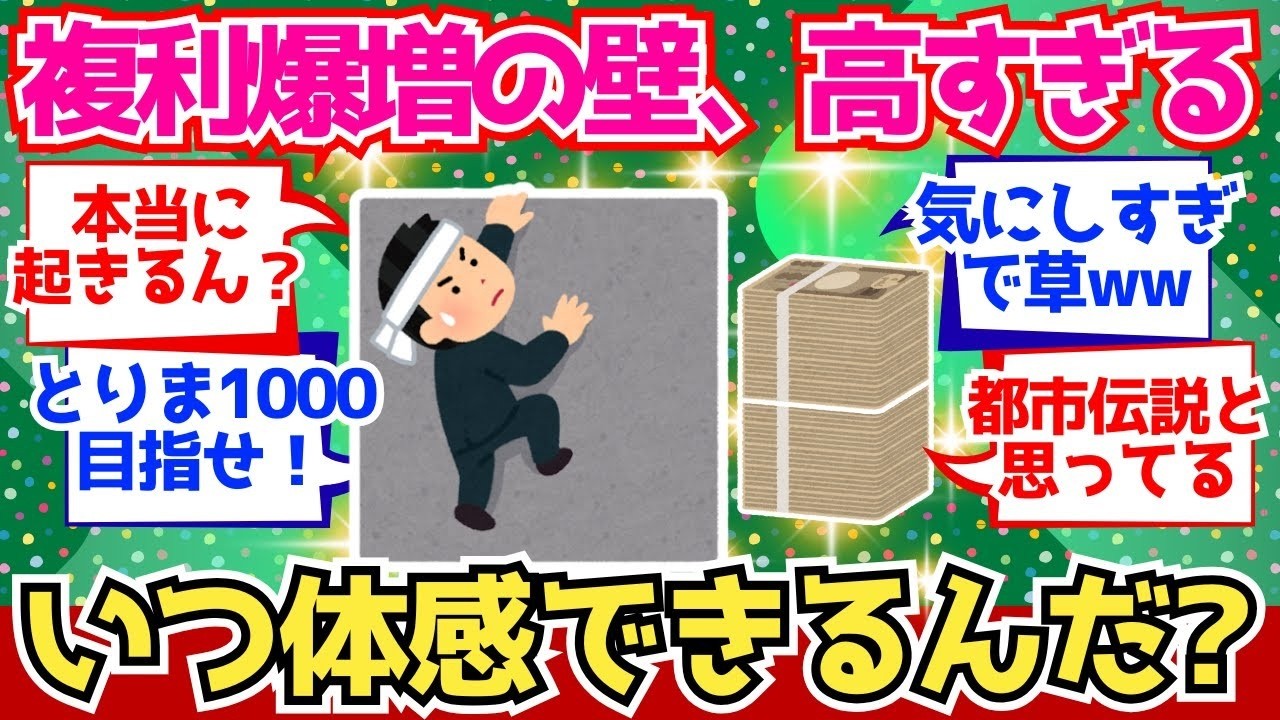 【2chお金】複利の壁ってどこでブチ抜けるの？まだ実感ないんだが？【2ch有益】