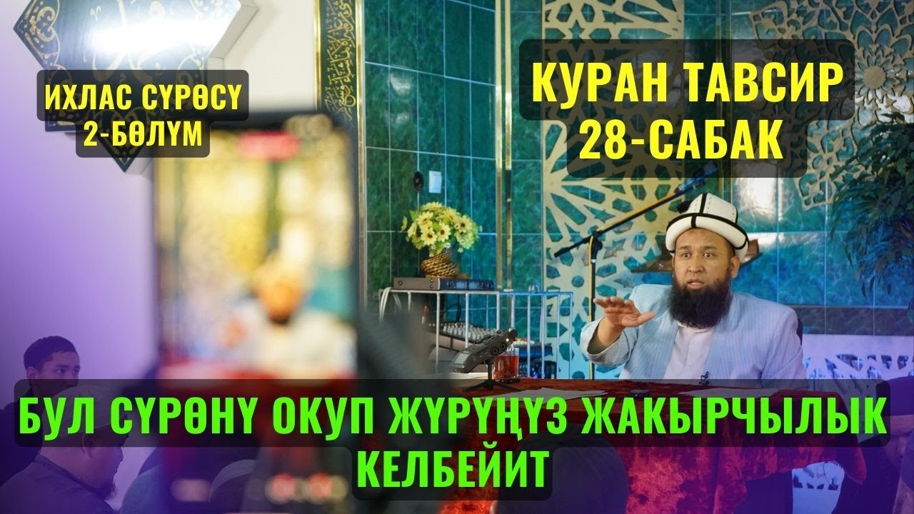 БУЛ СҮРӨНҮ ОКУП ЖҮРҮҢҮЗ ЖАКЫРЧЫЛЫК КЕЛБЕЙИТ /Максат ажы Токтомушев/ Куран тавсир 28 сабак  03,10,22