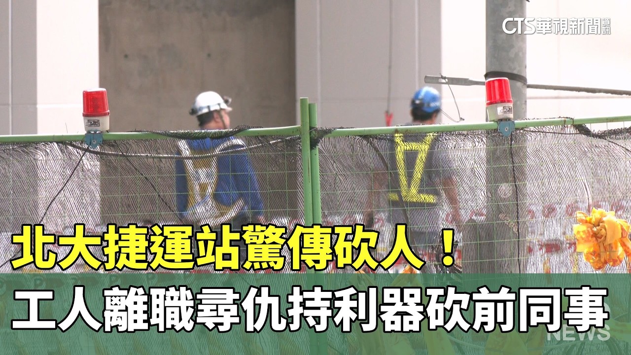 北大捷運站驚傳砍人！　工人離職尋仇持利器砍前同事｜華視新聞 20260226 @CtsTw