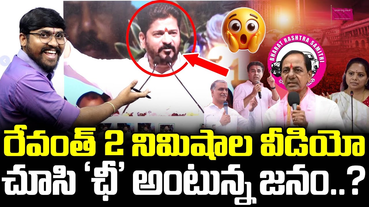 రేవంత్ 2 నిమిషాల వీడియో చూసి ‘ఛీ’ అంటున్న జనం..! : Public Reaction On Revanth 2 Minutes Video : TRTV