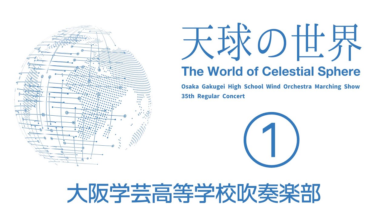 【大阪学芸】天球の世界①【ステージドリル】