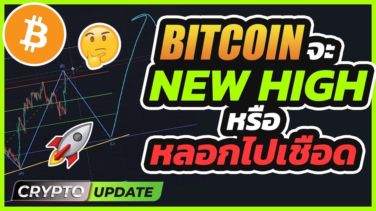 วิเคราะห์ราคา Bitcoin จะขี้นไป new high หรือเรากำลังโดนหลอกไปเชือด?