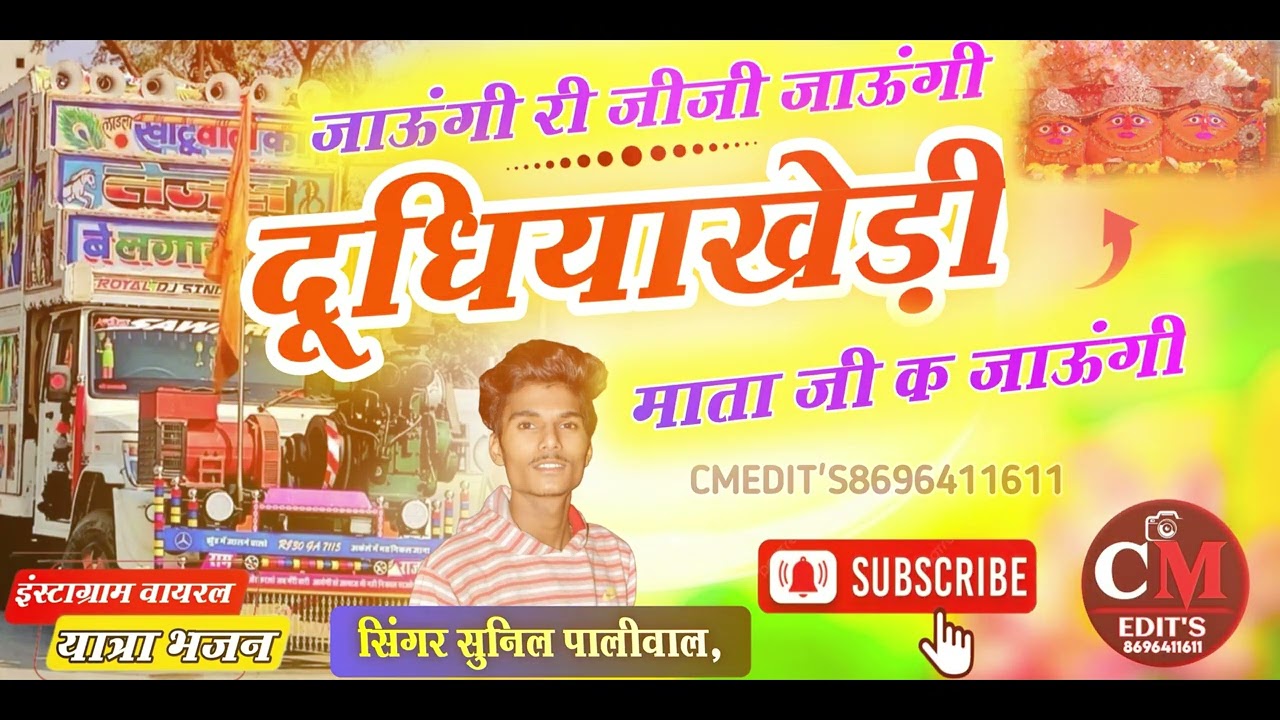 दुधियाखेड़ी माता जी यात्रा भजन 2025 || ( 19 ) @chouthmalmeena76 @SingerSunilpaliwal @Dudhiyakhedi 