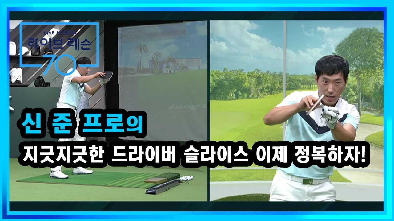 [골프레슨] 지긋지긋한 드라이버 슬라이스 이제 정복하자!