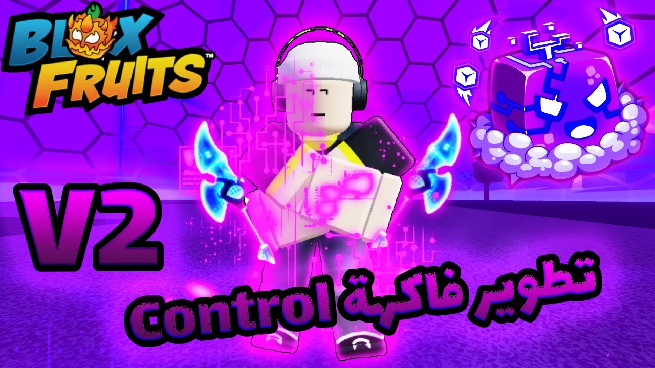 كيف تطوير فاكهة الكونترول + استعراض المهارات قبل و بعد التطوير Blox Fruit Roblox 🌐🪵