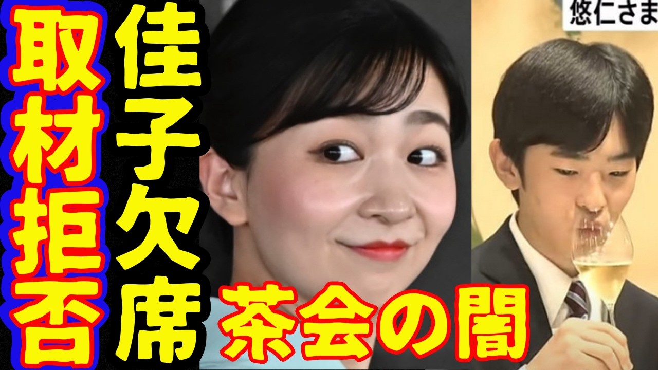 悠仁さま成年式茶会に佳子さま欠席の異常事態で招待者80名で秋篠宮さまから激減で取材拒否！京都も写真ゼロ北海道も紀子さまと訪問も憶測広がる