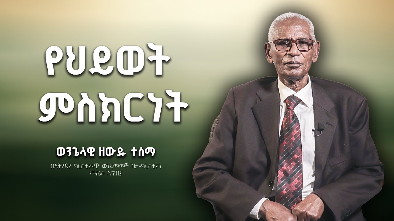 ወንጌላዊ ዘውዱ ተሰማ | የህይወት ምስክርነት | Amharic testimony ecbcsb