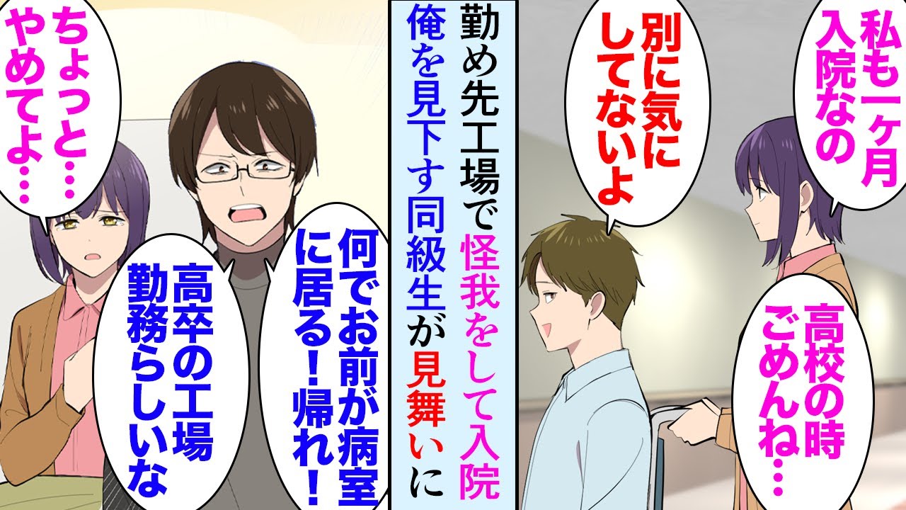 【漫画】高校時代の女同級生と入院先の病院で偶然再会「車椅子押すよ」俺「え…？」→彼女の見舞いに来ていた高校時代の嫌味な同級生男に見下され「病室から出て行け！高卒の工場勤務らしいな」【マンガ動画】