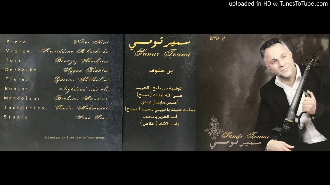 SAMIR TOUMI  AHSSEN MA YOUKAL 3INDI KHEZNA SGHIRA