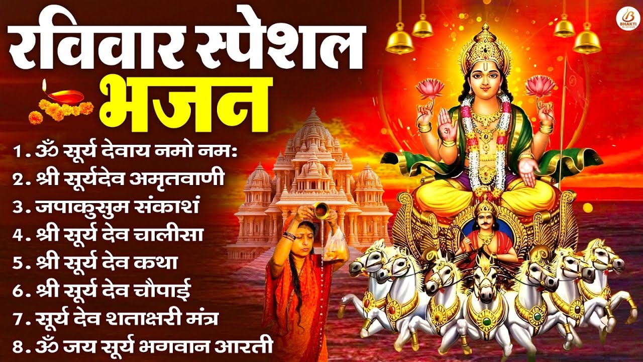रविवार भक्ति भजन : जपाकुसुम संकाशं, ॐ सूर्य देवाय नमो नमः, सूर्यदेव अमृतवाणी, सूर्य चालीसा व आरती