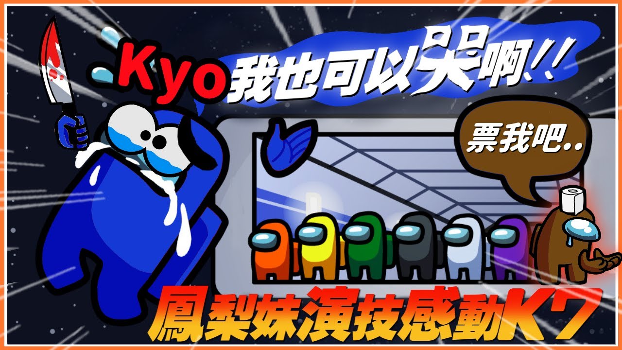 Ep17【鳳梨妹Among Us精華】鳳梨妹演技感動K7！Kyo：「我也可以哭喔！」你真的不適合這個戲路😂｜太空狼人殺 Ft.​ @Uzra730505@KYO-si4ec@K7K7K7@chiue9493@jia0285晶晶（CC字幕）