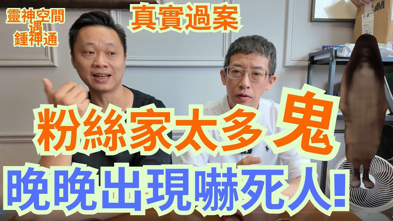 粉絲求助過案/送佛像走放現怪事/家裡晚晚見鬼行走/房間天花好多鬼/