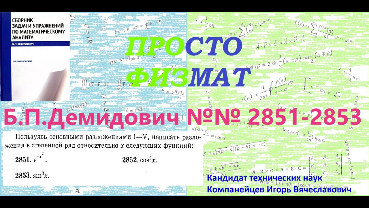 №№  2851, 2852, 2853 из сборника задач Б.П.Демидовича (Степенные ряды).