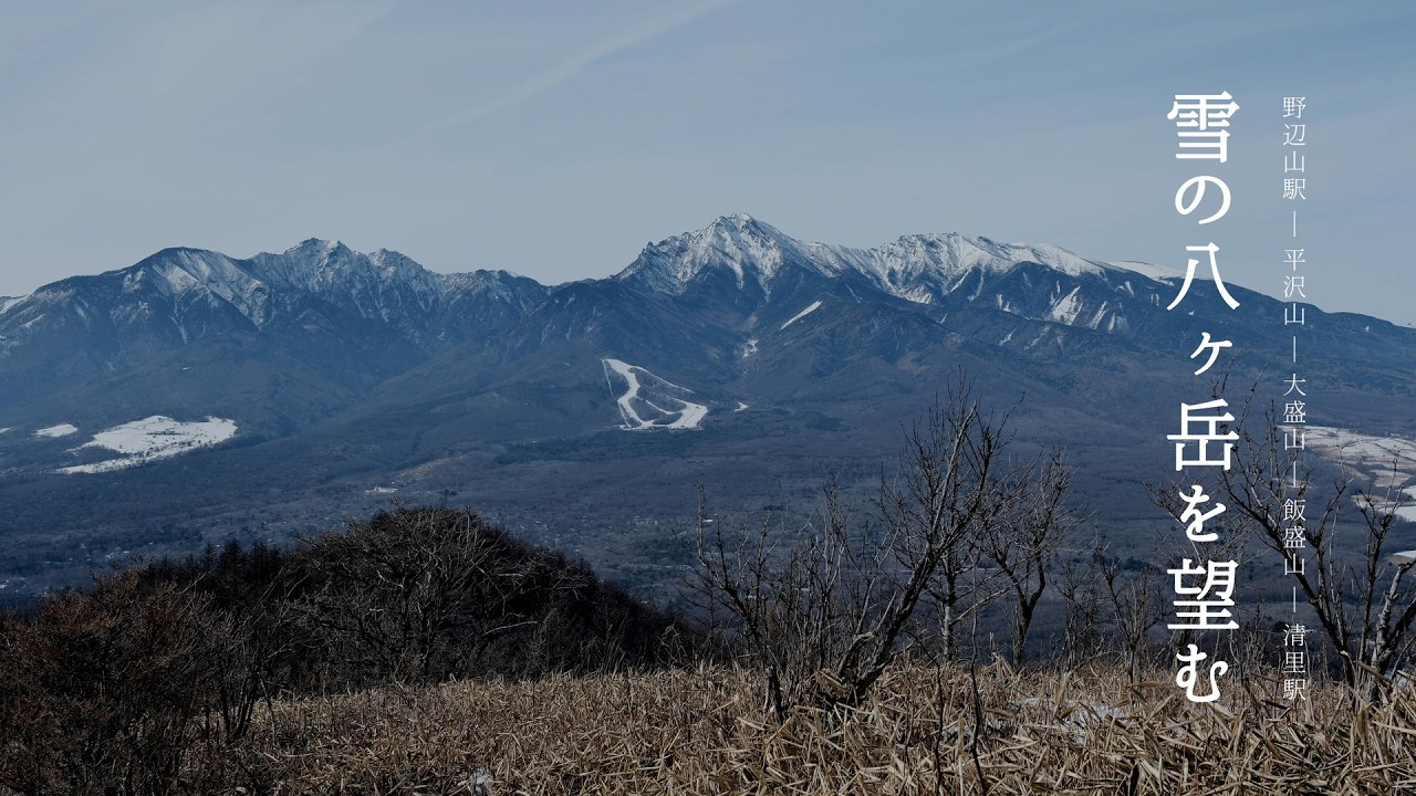 雪の八ヶ岳を望む｜野辺山駅―平沢山―大盛山―飯盛山―清里駅