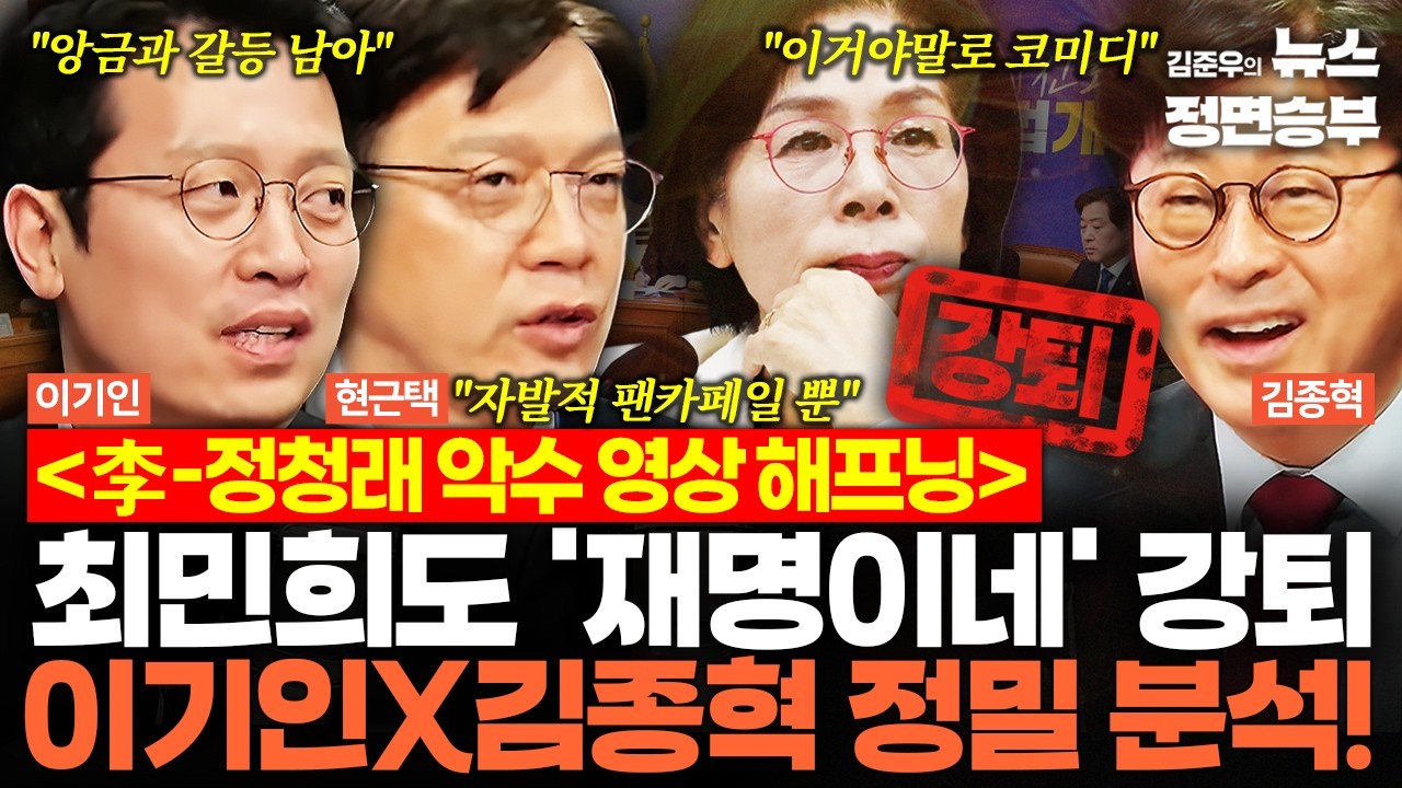 [스프링캠프] 李-정청래 악수 영상 해프닝... 최민희도 '재명이네' 강퇴 이기인X김종혁 정밀 분석! | #이재명 #대통령 #정청래 #최민희 #더불어민주당 #뉴이재명