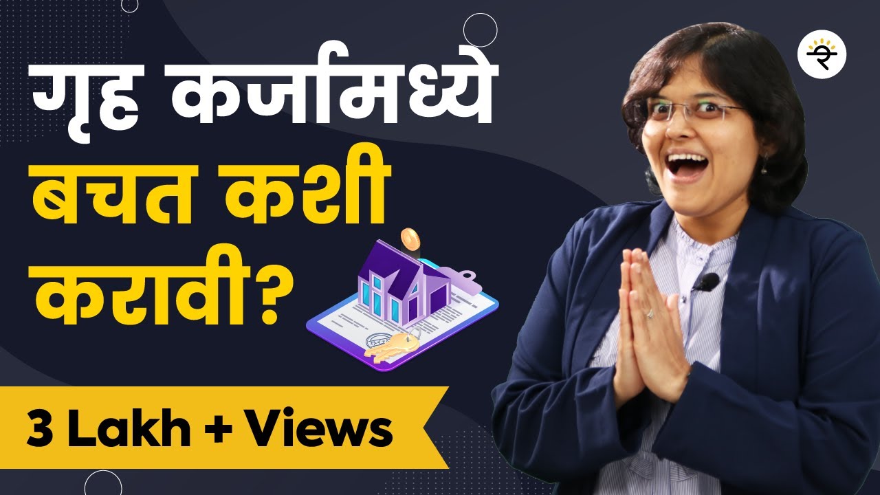 होम लोन बॅलन्स ट्रान्सफर चांगलं आहे कि वाईट? | भाग - ३० | CA Rachana Ranade