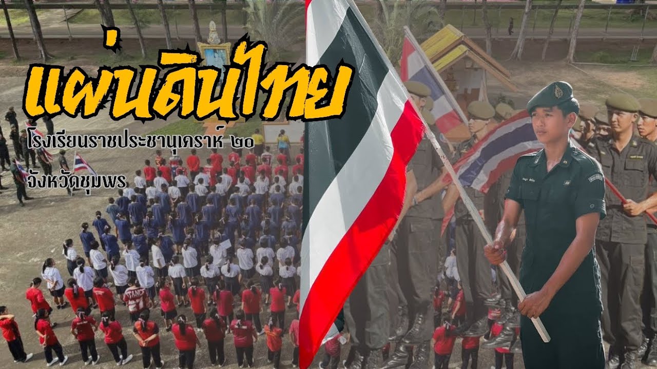 แผ่นดินไทย | โรงเรียนราชประชานุเคราะห์๒๐ จังหวัดชุมพร 