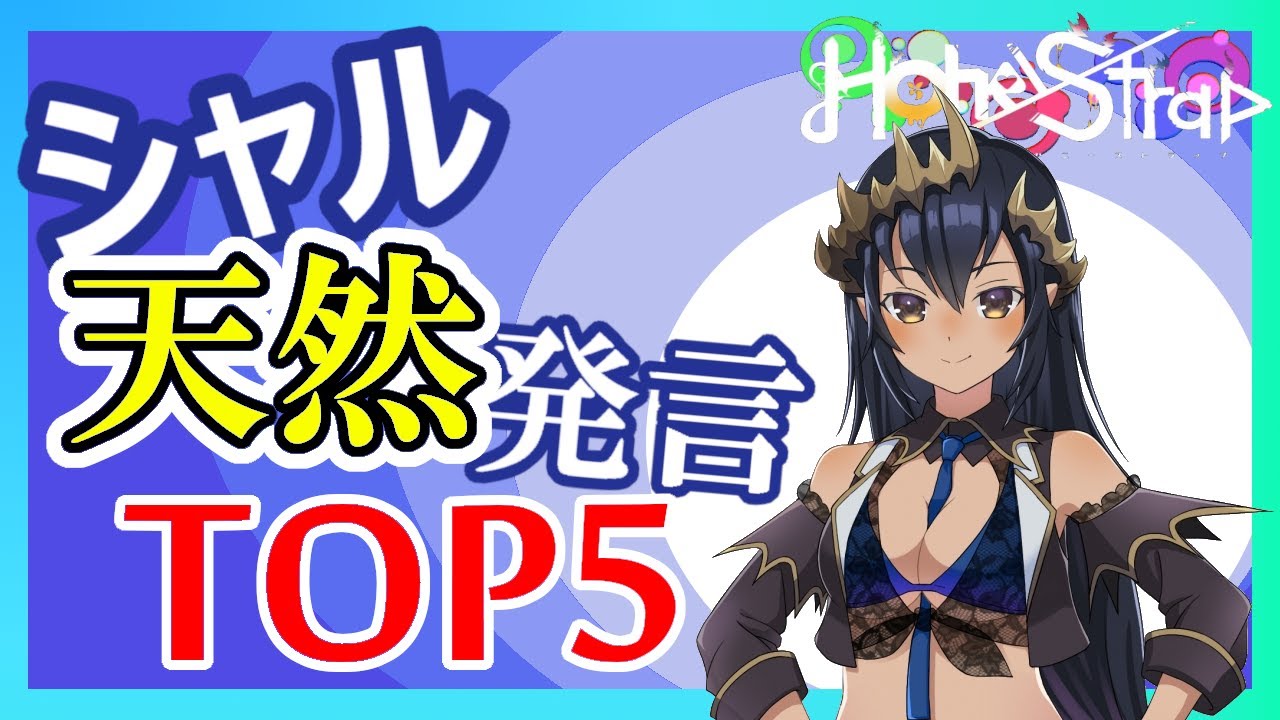 たった8分で笑える島村シャルロットのド天然発言TOP5【HoneyStrap】