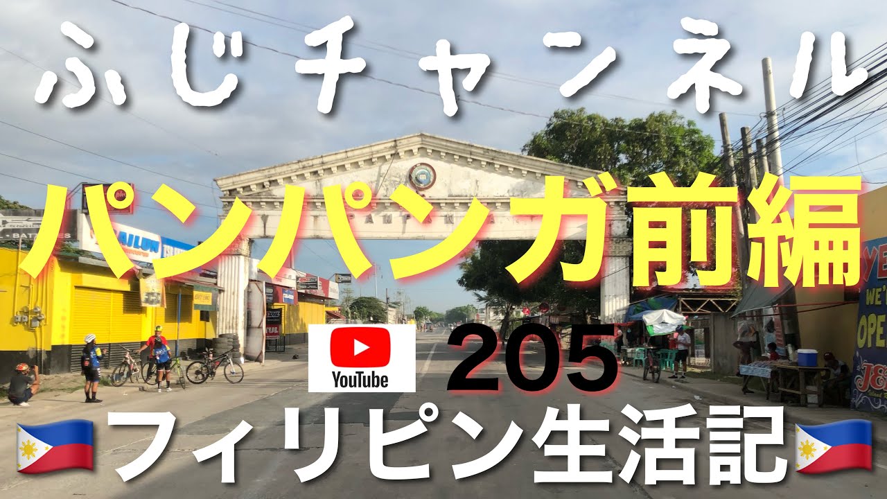 [パンパンガ前編]🚙フィリピン生活記🇵🇭205