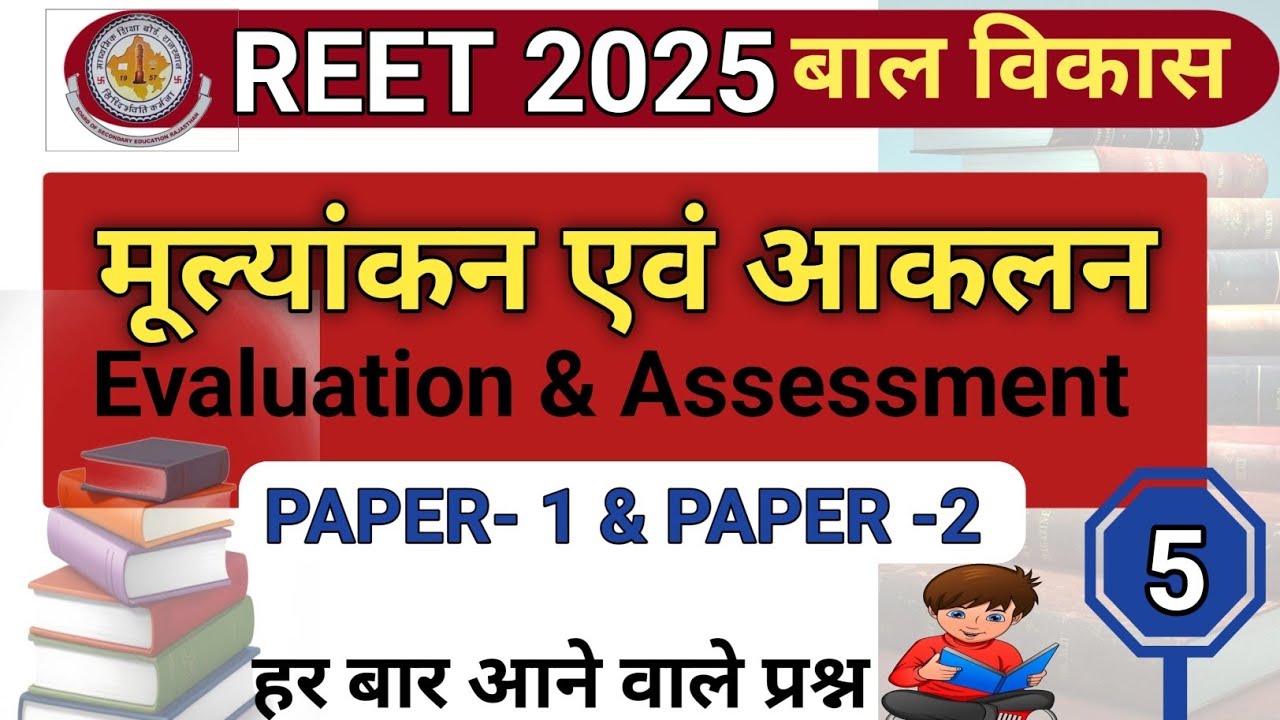 REET 2025 | मूल्यांकन एवं आकलन (Evaluation & Assessment) | REET CDP |