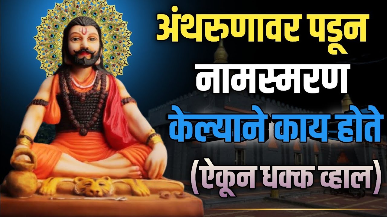अंथरुणावर पडून नामस्मरण केल्याने काय होते || नाथ बाबाचे नामस्मरण कसे करावे 